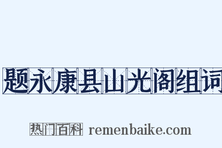 题永康县山光阁组词是什么意思的图片